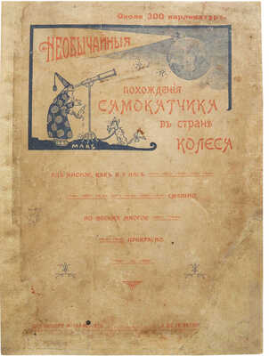 Необычайные похождения самокатчика в стране колеса. [Фантастическая повесть]. СПб., 1903.